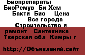 Биопрепараты BioRemove, БиоРемув, Би-Хем, Bacti-Bio, Бакти  Био. › Цена ­ 100 - Все города Строительство и ремонт » Сантехника   . Тверская обл.,Кимры г.